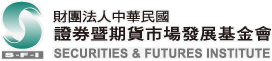 財團法人中華民國證券暨期貨市場發展基金會