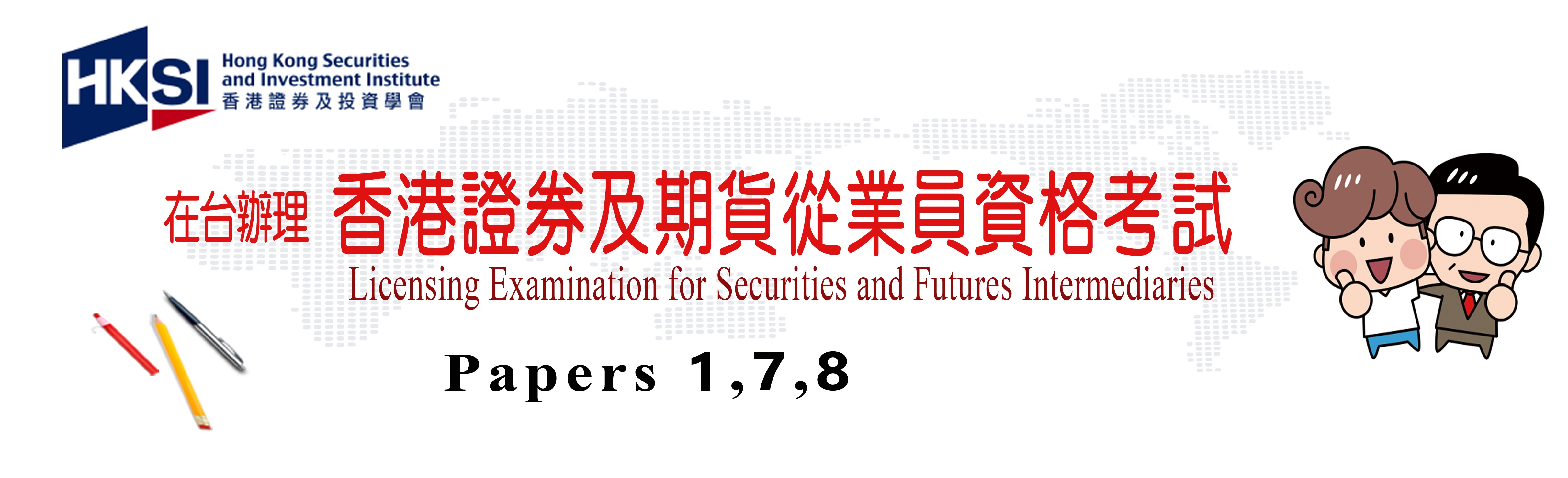 香港證券及期貨從業員資格考試