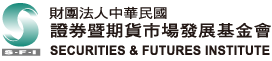財團法人中華民國證券暨期貨市場發展基金會